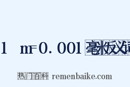 1μm=0．001毫米反义词是什么意思的图片